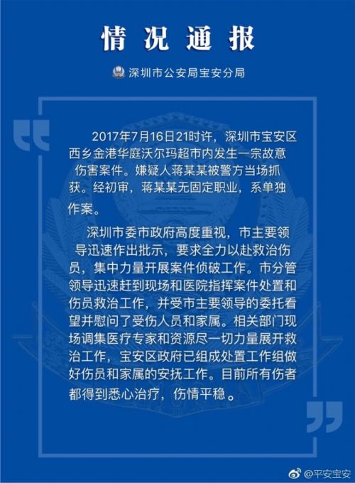 深圳西乡沃尔玛砍人事件：嫌犯无固定职业 系单独作案