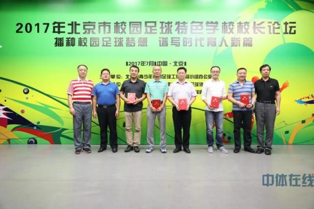 首届北京校园足球特色校校长论坛举行 已建成
