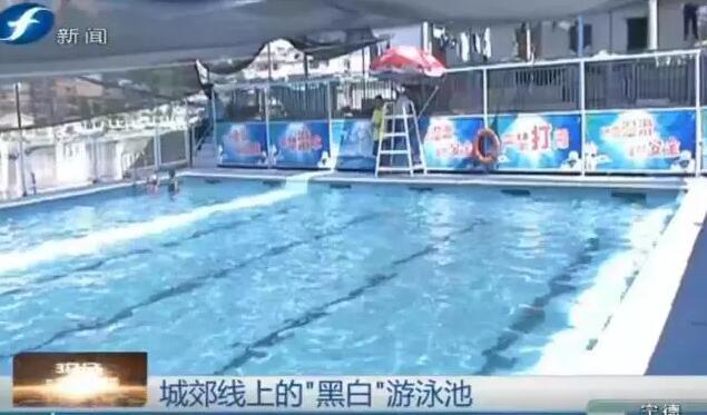 福州城郊线上一“黑泳池”被责令停业