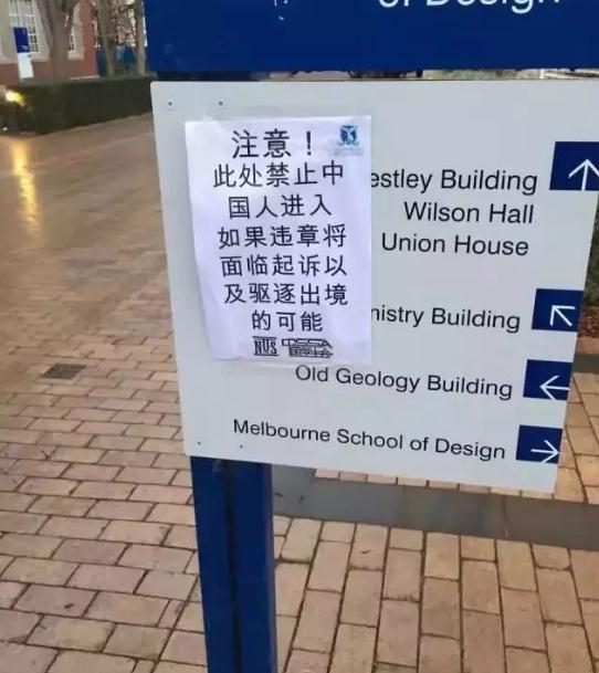 “此处禁止中国学生进入” 澳名校竟现辱华海报