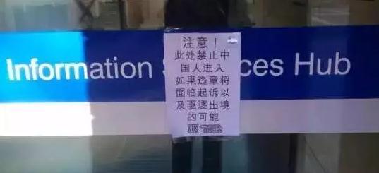 “此处禁止中国学生进入” 澳名校竟现辱华海报