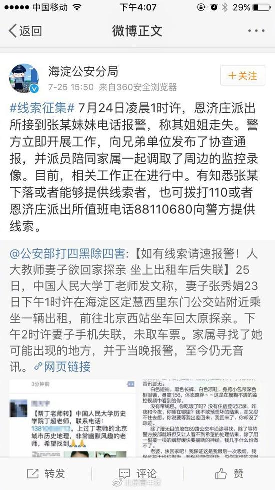 人大教师妻子张秀娟乘出租车后失联 警方已介入调查（2）