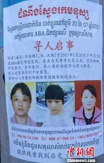 中国籍女子刘富在柬埔寨失联多日仍下落不明 警方介入调查(图)