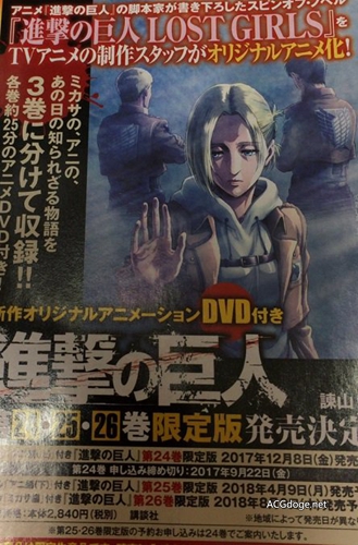 《进击的巨人》外传小说 Lost Girl 动画化，推出三卷 OAD 动画