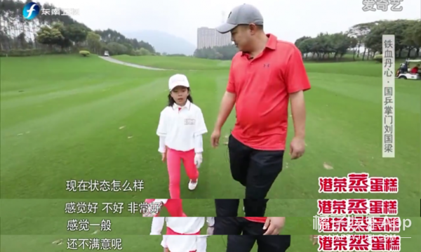 刘国梁7岁女儿刘宇婕获高尔夫世界亚军 他这个陪练球童真是没白当
