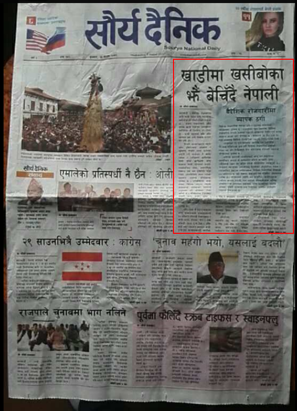 发表在8月9日尼泊尔《Saurya Daily》上的尼中合作协会的声明。