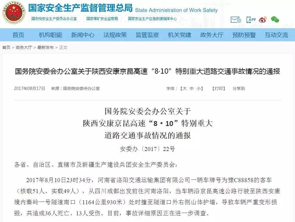 国务院通报陕西致36死车祸：迅速排查道路安全隐患