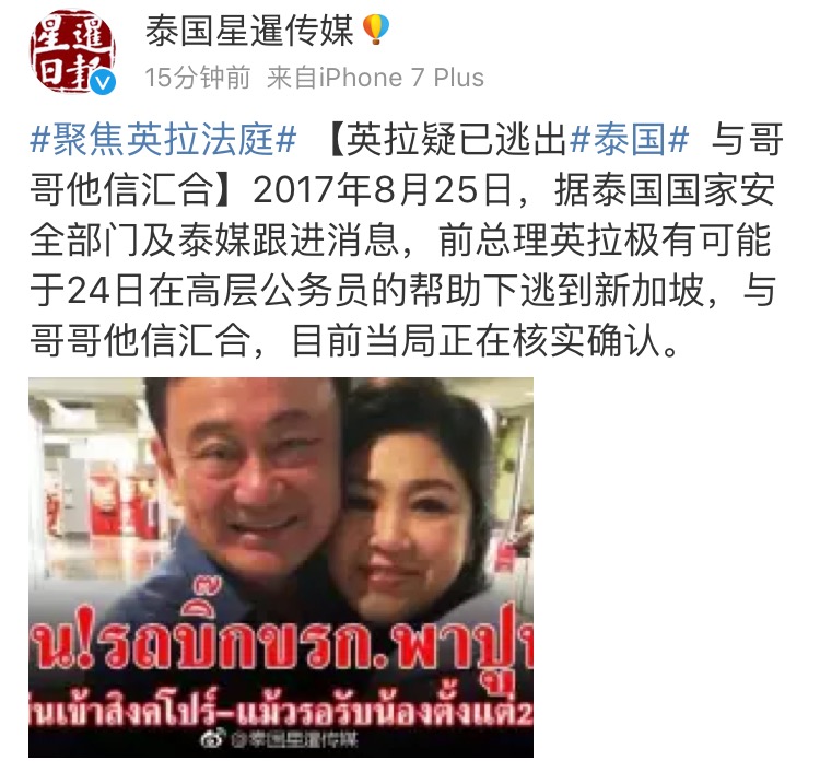 泰媒：泰国前总理英拉疑已逃出泰国 与哥哥他信汇合