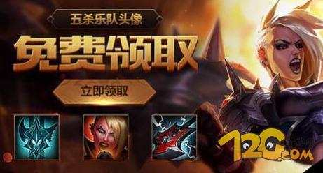 LOL五杀乐队头像怎么领取 领取地址在哪里