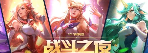 lol2017战斗之夜皮肤领取地址