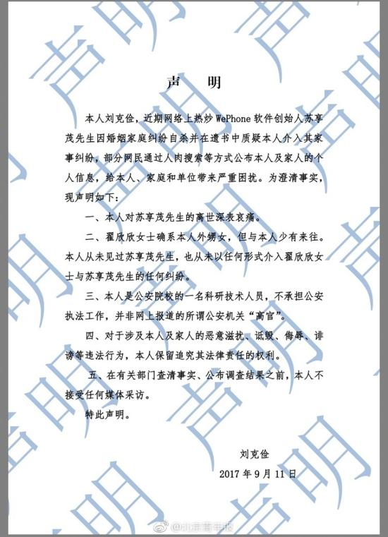 程序员苏享茂自杀事件女方舅舅刘克俭：与外甥女翟某欣少有来往