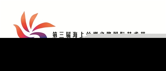 第三届海丝国际艺术节将于12月10日至15日在泉州举办