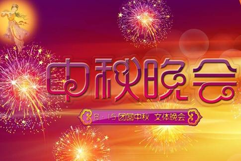 2017年央视中秋晚会在哪里举行 明星嘉宾有谁 中秋晚会精彩看点