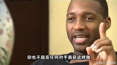 麦迪谈职业生涯最无法容忍时刻：曾有个中国球员竟对我摇手指