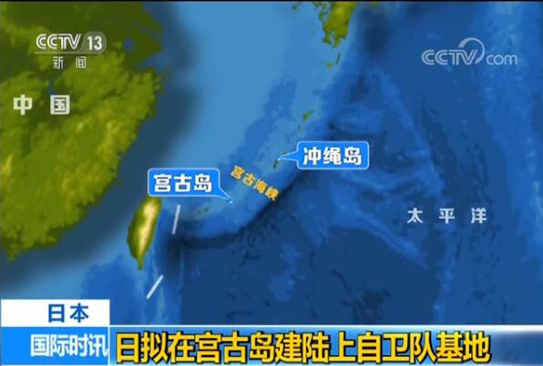 日本首相安倍拟在宫古岛建军事基地 因“中国军力频繁进出远洋”