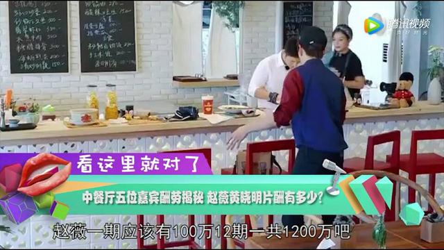 中餐厅5位嘉宾酬劳揭秘，赵薇黄晓明片酬有多少？