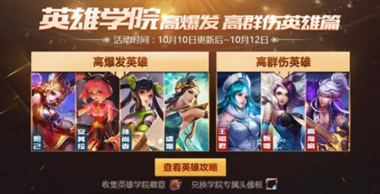 王者荣耀10月10日更新内容详解 英雄学院专属头像框