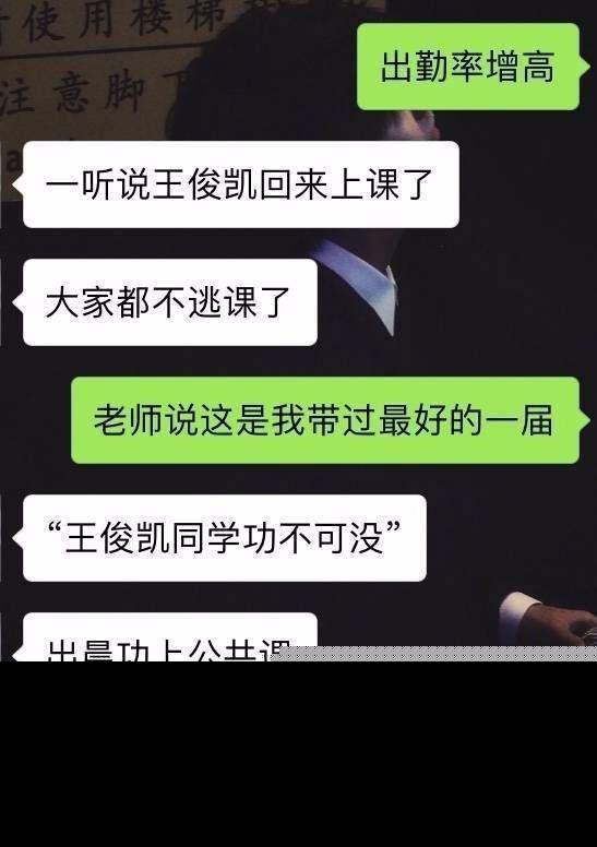 王俊凯去上课大家都不逃课了，老师：这是我带过最好的一届