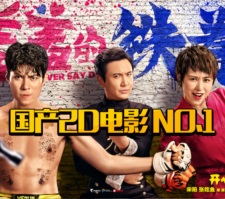 《战狼2》后又一奇迹！《羞羞的铁拳》超越《港囧》，创国产2D票房新纪录！