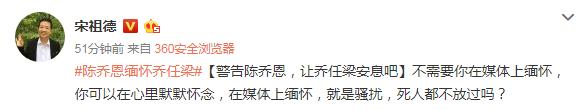 宋祖德警告陈乔恩：让乔任梁安息吧，不需要你在媒体上缅怀