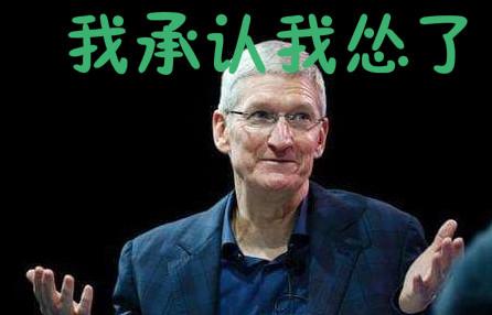 ios11.2更新三大系统，中文汉化，库克：我承认我怂了，请继续爱苹果