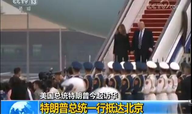 美总统特朗普今起访华 特朗普总统一行抵达北京