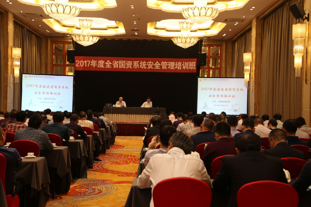 福建省国资系统安全管理培训班在福州召开