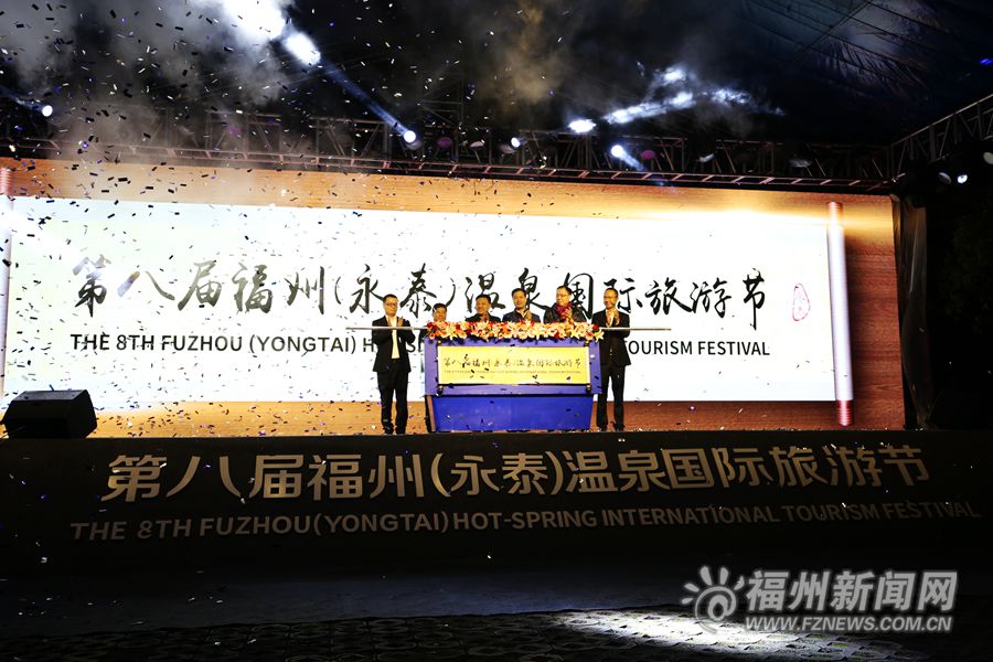 第八届福州温泉国际旅游节20日在永泰开幕