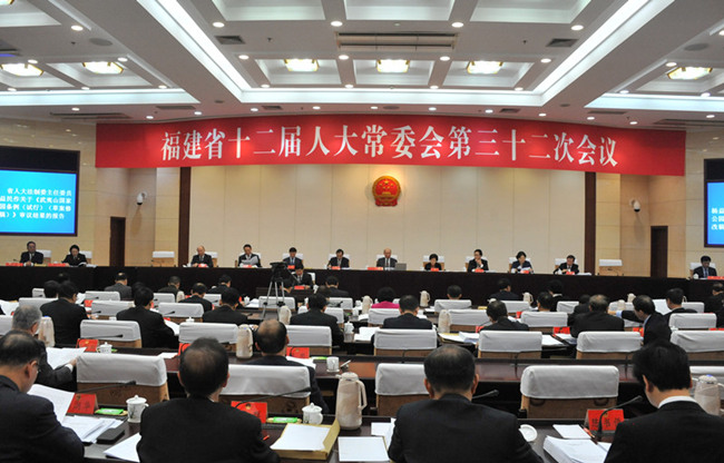福建省十二届人大常委会第三十二次会议召开