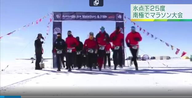 南极马拉松！16国运动员零下25度酷寒挑战42公里