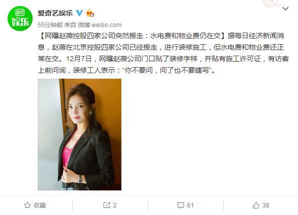 多家媒体报道赵薇公司“人去楼空”，赵薇怒斥：装修有错了？！