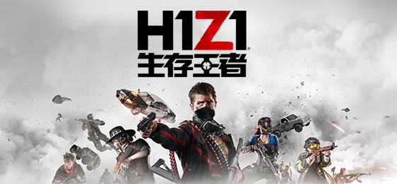 腾讯宣布代理《H1Z1》 国服中文名《生存王者》