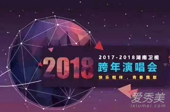 2018年湖南卫视跨年演唱会嘉宾名单完整版 在哪里可以收看