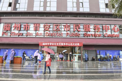 福建省首家县区级市民服务中心在晋安启用 福州人都能来办业务！