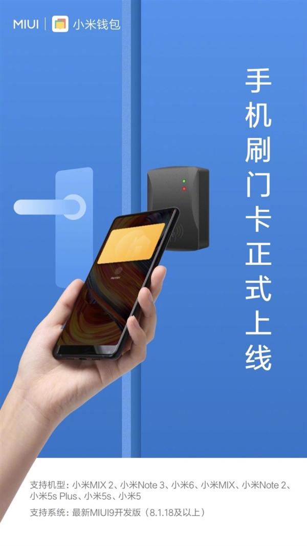 小米手机“刷门卡”功能正式上线：已支持8款机型