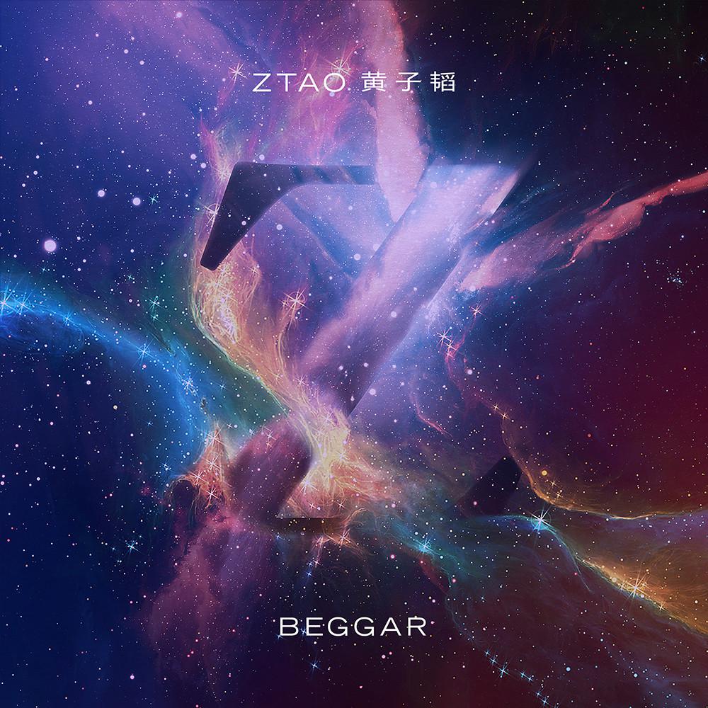 黄子韬全新单曲《Beggar》首发 开启崭新音乐旅程