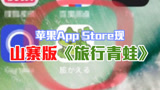 你们的“儿子”会跳了！苹果App Store现山寨中文版《旅行青蛙》