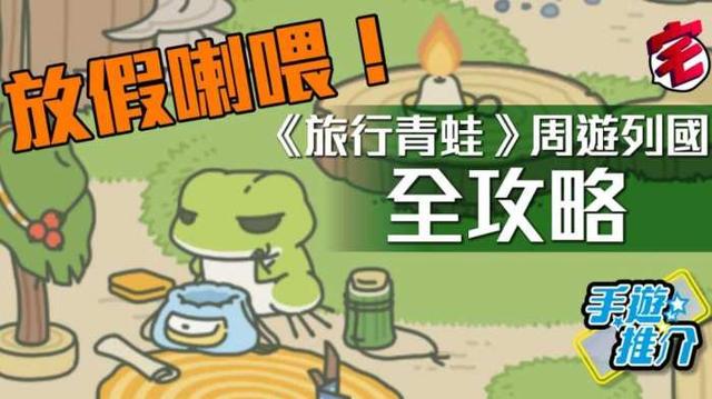 旅行青蛙中文全攻略：五大小妙招，旅行略助你快速通关