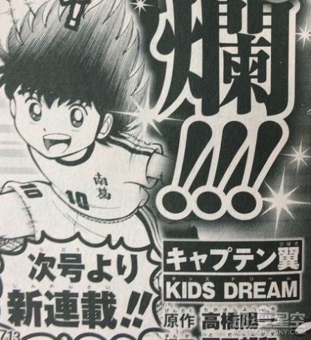 足球小将新篇漫画“Kids Dream”将连载