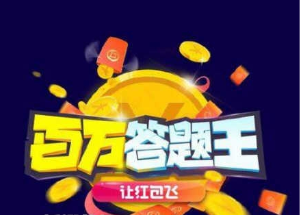 春晚答题王在哪里玩怎么玩 春晚答题王最全题库攻略