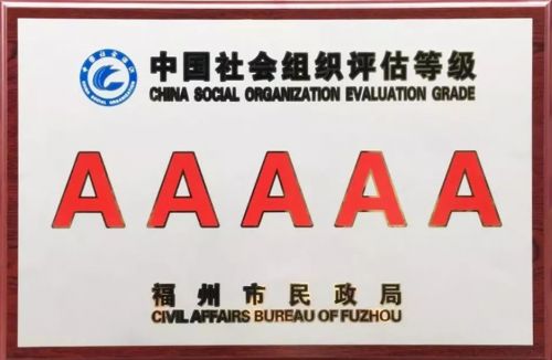 喜讯！福州文化艺术交流协会被评为5A级社会组织！
