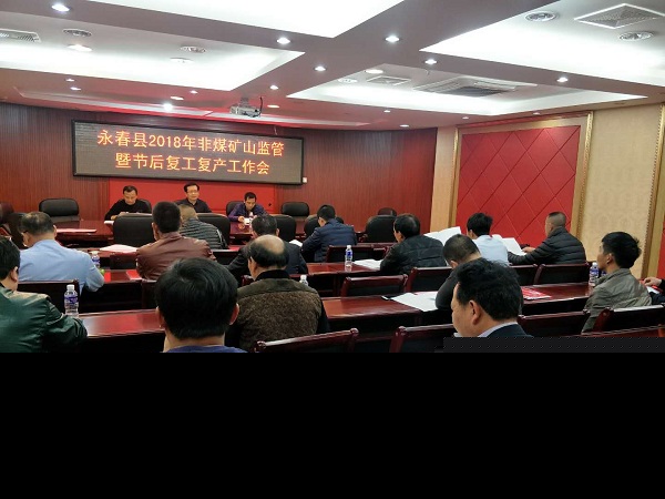 永春县召开2018年非煤矿山安全监管暨春节后复工复产工作会