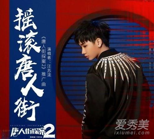唐人街探案2票房突破28亿 电影推广曲汪苏泷献唱剧中英文插曲