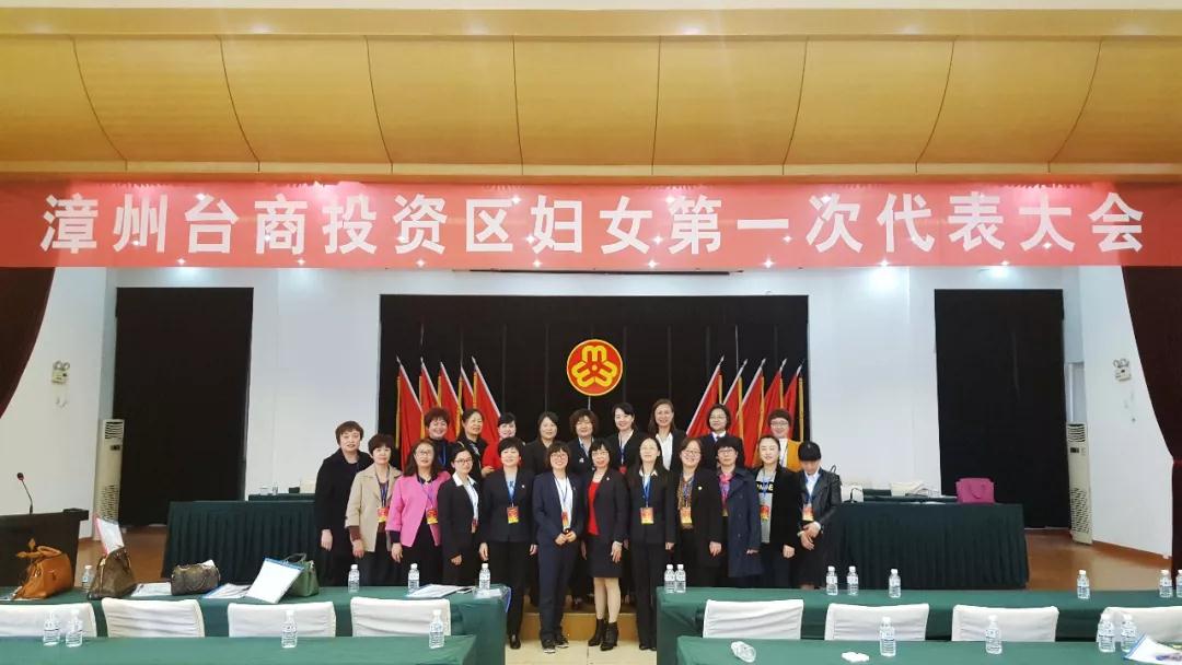 漳州台商投资区妇女联合会成立 第一届执行委员产生
