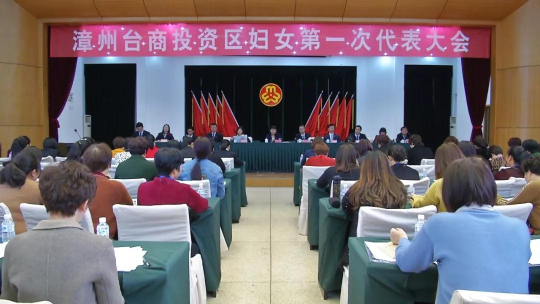 漳州台商投资区妇女联合会成立 第一届执行委员产生