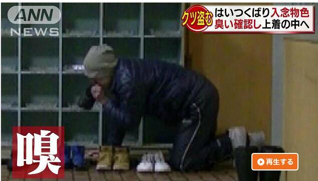 日本一大叔癖好奇特被抓 专爱偷鞋闻味