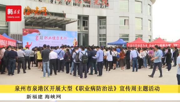 泉州市泉港区开展大型《职业病防治法》宣传周主题活动