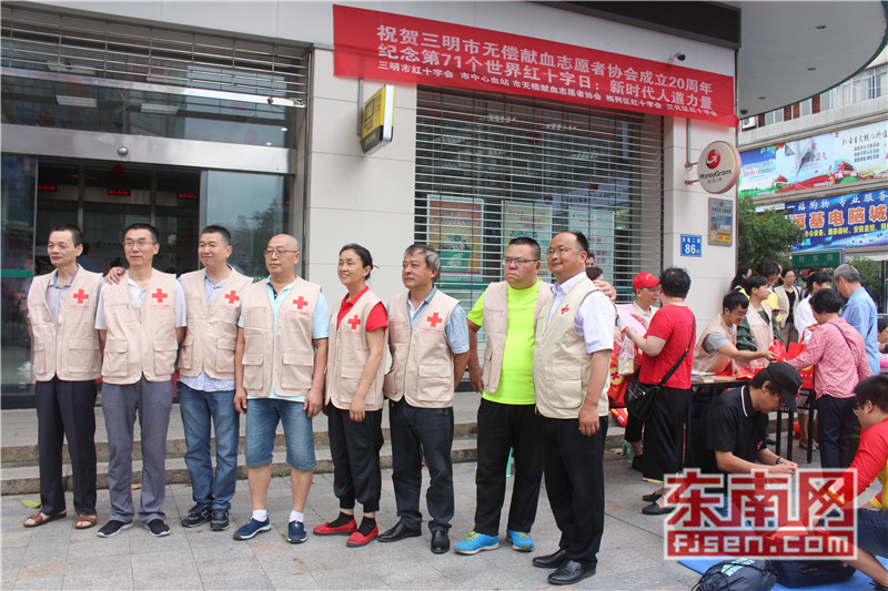 三明市开展第71个世界红十字日纪念活动