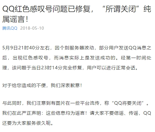 QQ故障怎么回事？腾讯QQ正式关闭是真的吗？QQ红色叹号问题已修复