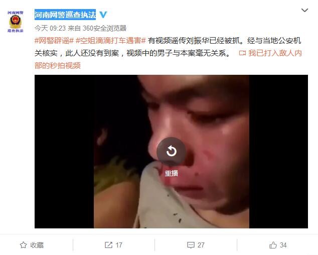 河南网警:空姐打车遇害案嫌犯刘振华已被抓系谣言
